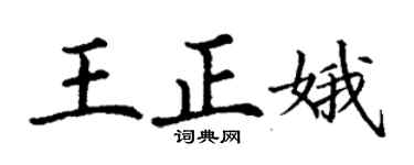 丁謙王正娥楷書個性簽名怎么寫