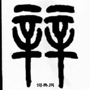 拜楷書書法_拜字書法_楷書字典