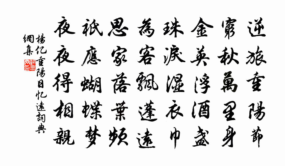 楊億重陽日憶遠書法作品欣賞