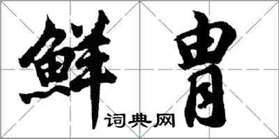 胡問遂鮮胄行書怎么寫