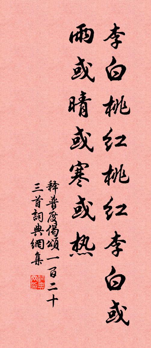 釋普度偈頌一百二十三首書法作品欣賞