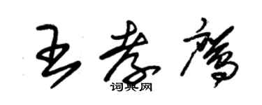 朱錫榮王孝鷹草書個性簽名怎么寫