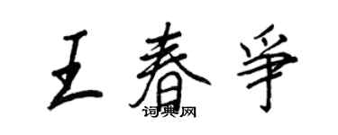 王正良王春爭行書個性簽名怎么寫