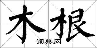 翁闓運木根楷書怎么寫