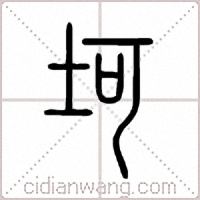 坷篆書