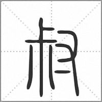 𡬧小篆