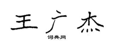 袁強王廣傑楷書個性簽名怎么寫