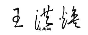 駱恆光王洪煥草書個性簽名怎么寫