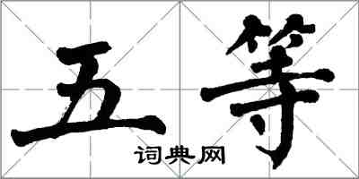 翁闓運五等楷書怎么寫