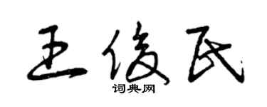 曾慶福王俊民草書個性簽名怎么寫