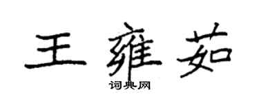 袁強王雍茹楷書個性簽名怎么寫