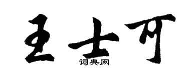 胡問遂王士可行書個性簽名怎么寫