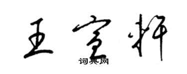 梁錦英王宣軒草書個性簽名怎么寫