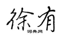 王正良徐有行書個性簽名怎么寫