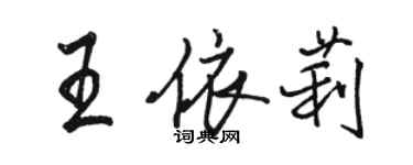 駱恆光王依莉行書個性簽名怎么寫