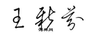 駱恆光王新芬草書個性簽名怎么寫