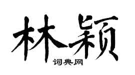 翁闓運林穎楷書個性簽名怎么寫