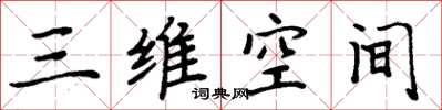 周炳元三維空間楷書怎么寫