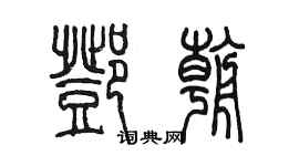 陳墨鄧朝篆書個性簽名怎么寫