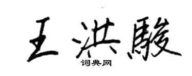 王正良王洪駿行書個性簽名怎么寫