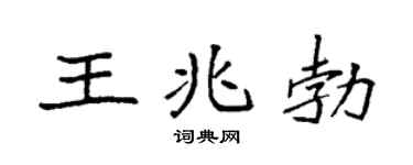 袁強王兆勃楷書個性簽名怎么寫