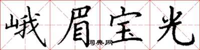 丁謙峨眉寶光楷書怎么寫