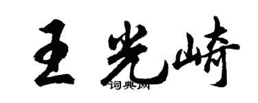 胡問遂王光崎行書個性簽名怎么寫