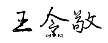 曾慶福王令敬行書個性簽名怎么寫