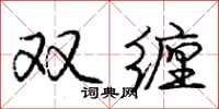 龐中華雙纏行書怎么寫