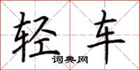 荊霄鵬輕車楷書怎么寫