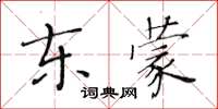 黃華生東蒙楷書怎么寫