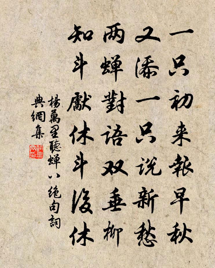 楊萬里聽蟬八絕句書法作品欣賞