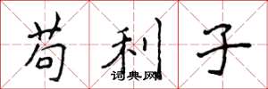侯登峰苟利子楷書怎么寫