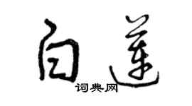 曾慶福白蓮草書個性簽名怎么寫