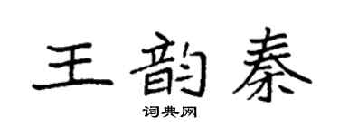 袁強王韻秦楷書個性簽名怎么寫