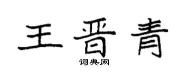 袁強王晉青楷書個性簽名怎么寫