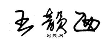 朱錫榮王韻西草書個性簽名怎么寫