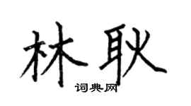 何伯昌林耿楷書個性簽名怎么寫