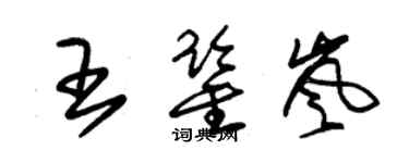 朱錫榮王鑑嵐草書個性簽名怎么寫