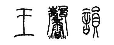 陳墨王馨韻篆書個性簽名怎么寫