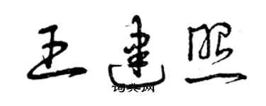 曾慶福王建照草書個性簽名怎么寫