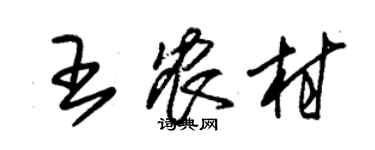 朱錫榮王農村草書個性簽名怎么寫