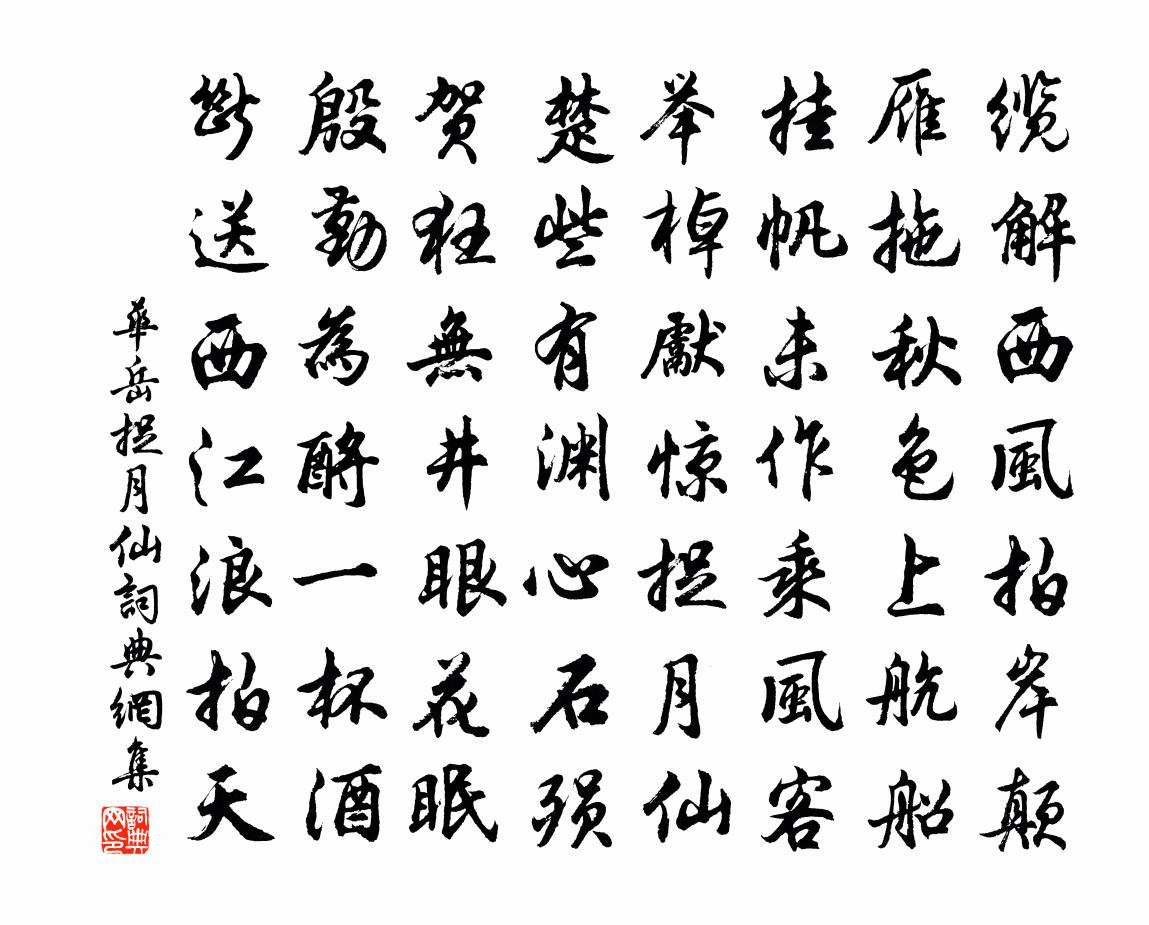 華岳捉月仙書法作品欣賞