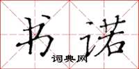 黃華生書諾楷書怎么寫