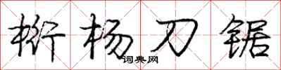 龐中華桁楊刀鋸行書怎么寫