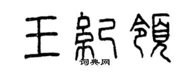 曾慶福王紀領篆書個性簽名怎么寫