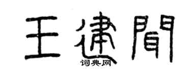 曾慶福王建聞篆書個性簽名怎么寫