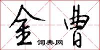 金曹怎么寫好看