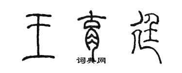 陳墨王育廷篆書個性簽名怎么寫