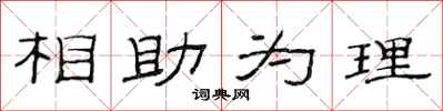 范連陞相助為理隸書怎么寫